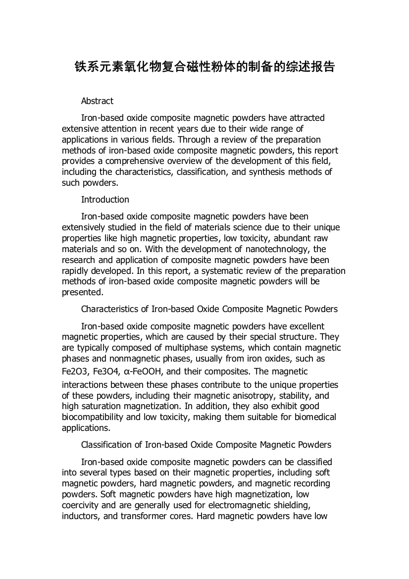 铁系元素氧化物复合磁性粉体的制备的综述报告