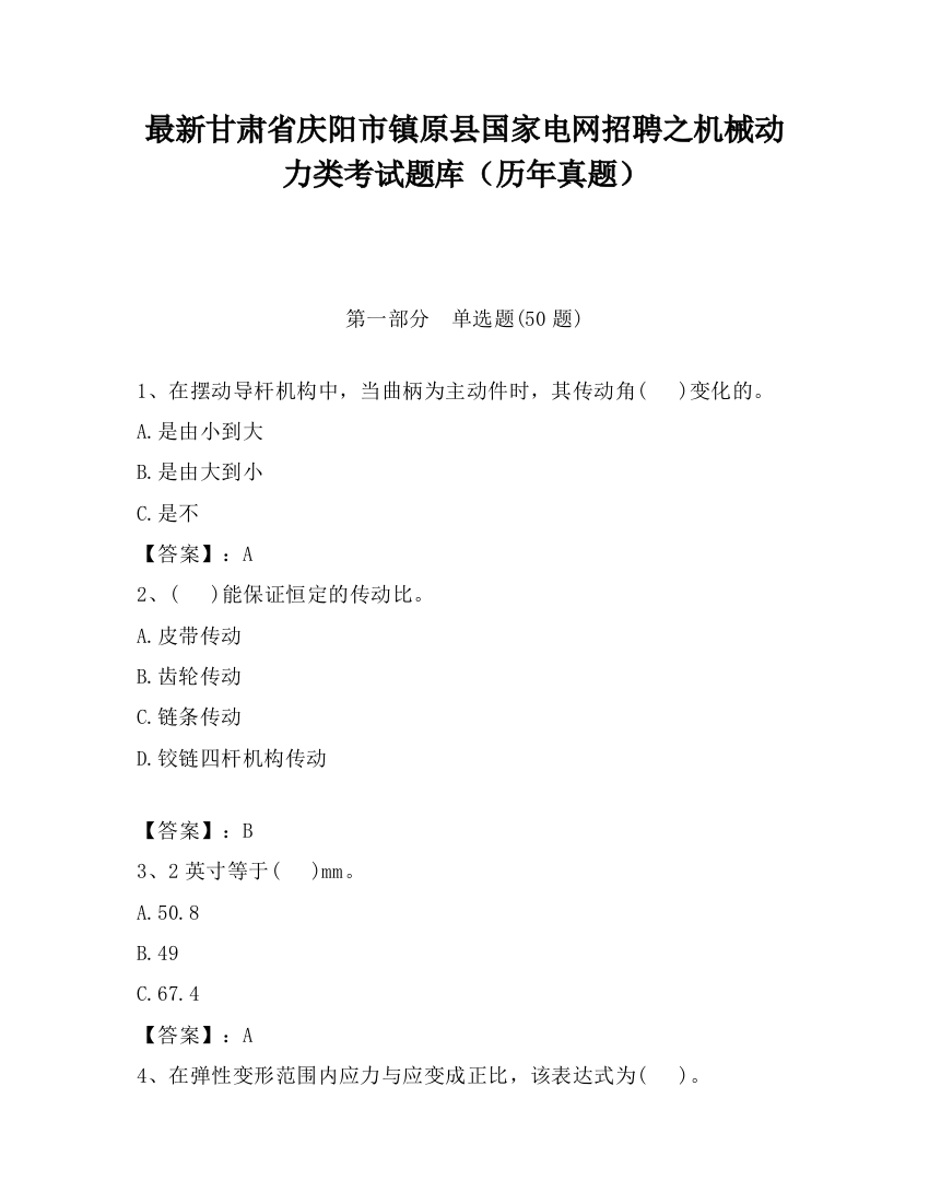 最新甘肃省庆阳市镇原县国家电网招聘之机械动力类考试题库（历年真题）