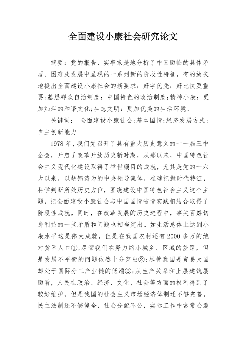 全面建设小康社会研究论文