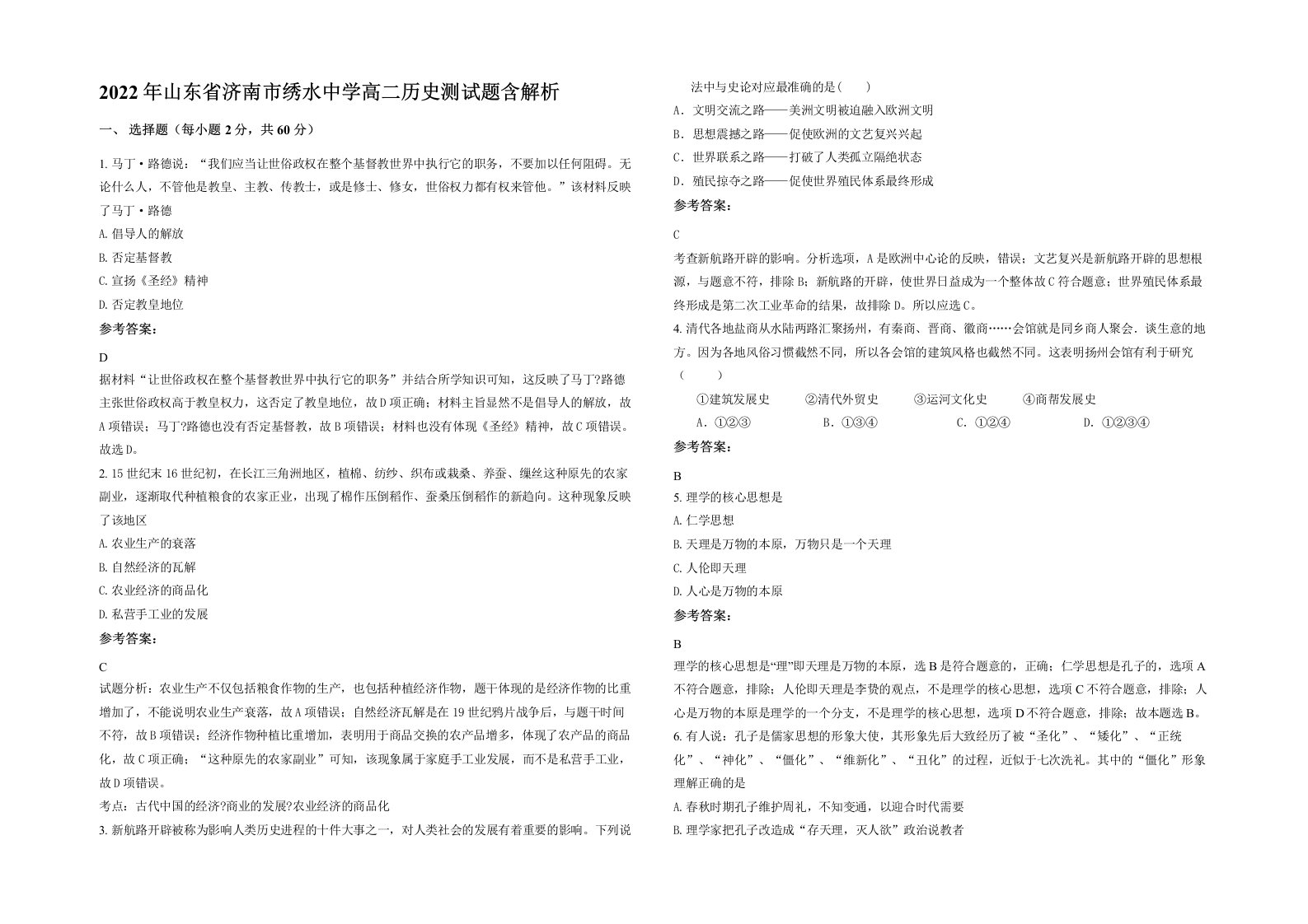 2022年山东省济南市绣水中学高二历史测试题含解析