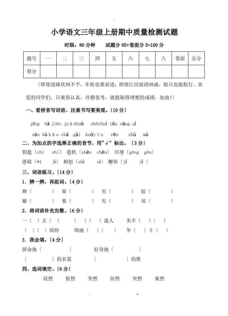 小学语文三年级上册期中质量检测试题及答案