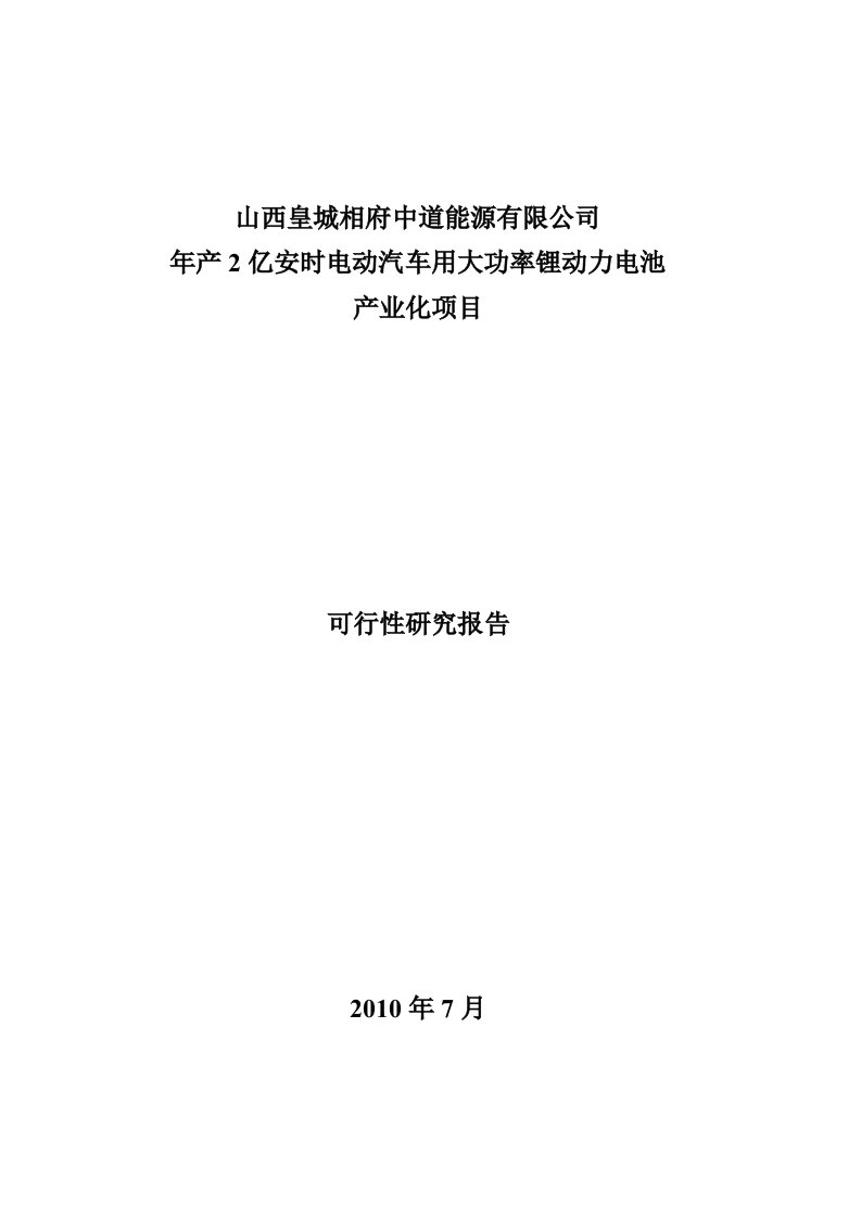 电动汽车用2亿安时大功率锂动力电池投资项目方案书