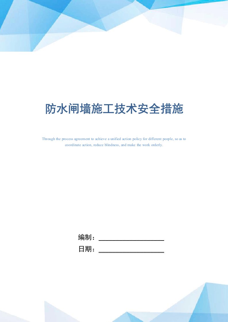 防水闸墙施工技术安全措施