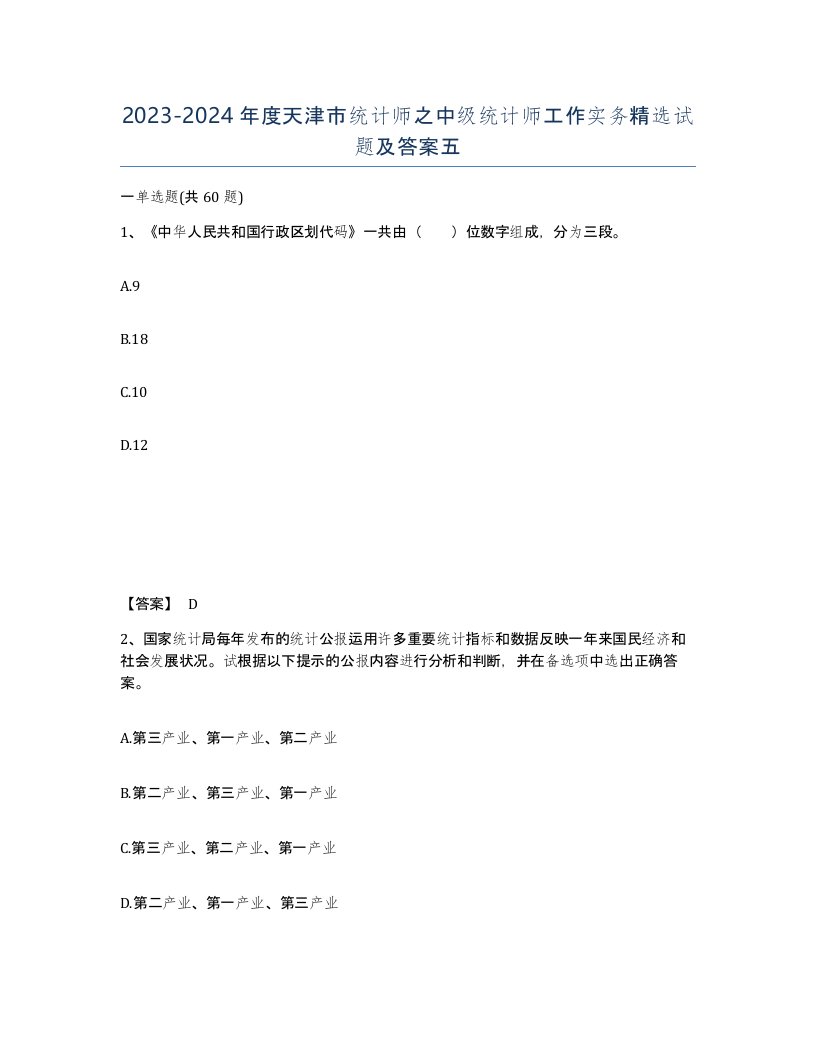 2023-2024年度天津市统计师之中级统计师工作实务试题及答案五