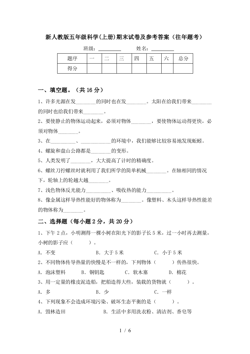 新人教版五年级科学(上册)期末试卷及参考答案(往年题考)