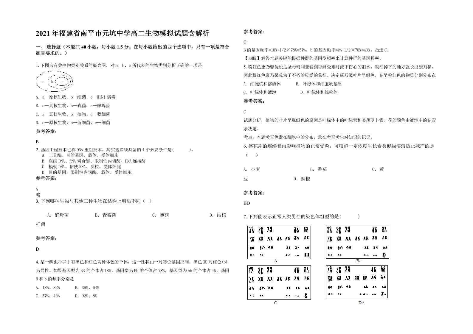 2021年福建省南平市元坑中学高二生物模拟试题含解析