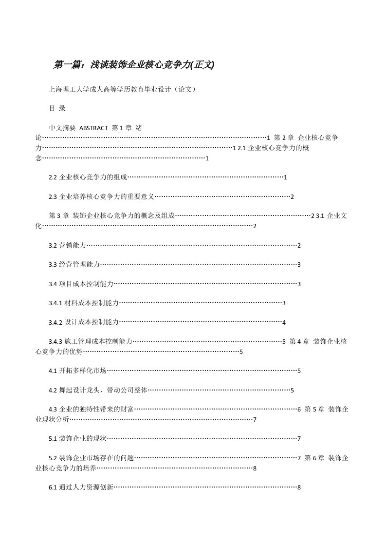 浅谈装饰企业核心竞争力(正文)[修改版]