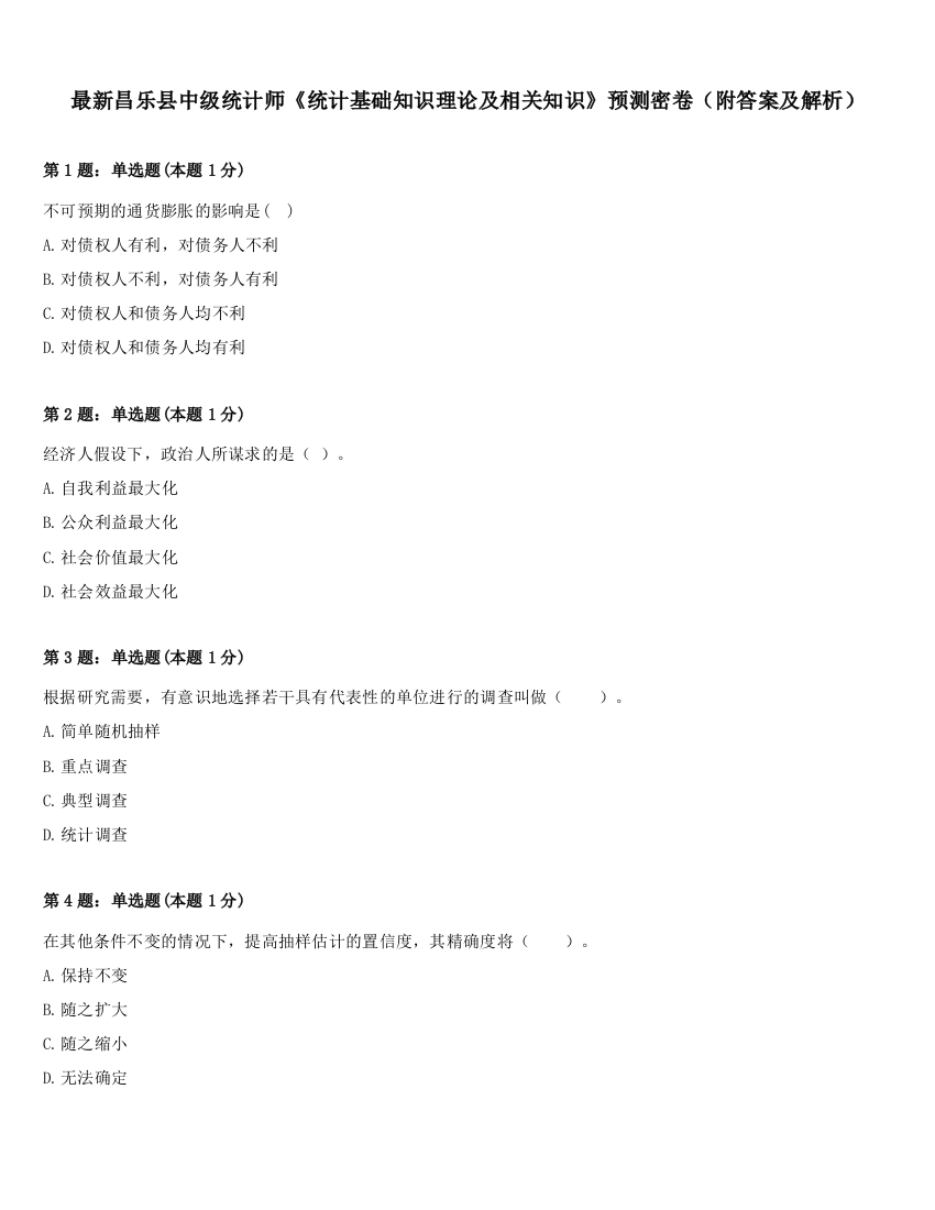 最新昌乐县中级统计师《统计基础知识理论及相关知识》预测密卷（附答案及解析）