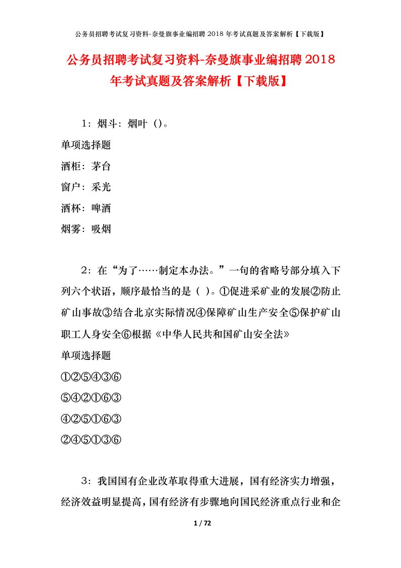 公务员招聘考试复习资料-奈曼旗事业编招聘2018年考试真题及答案解析下载版