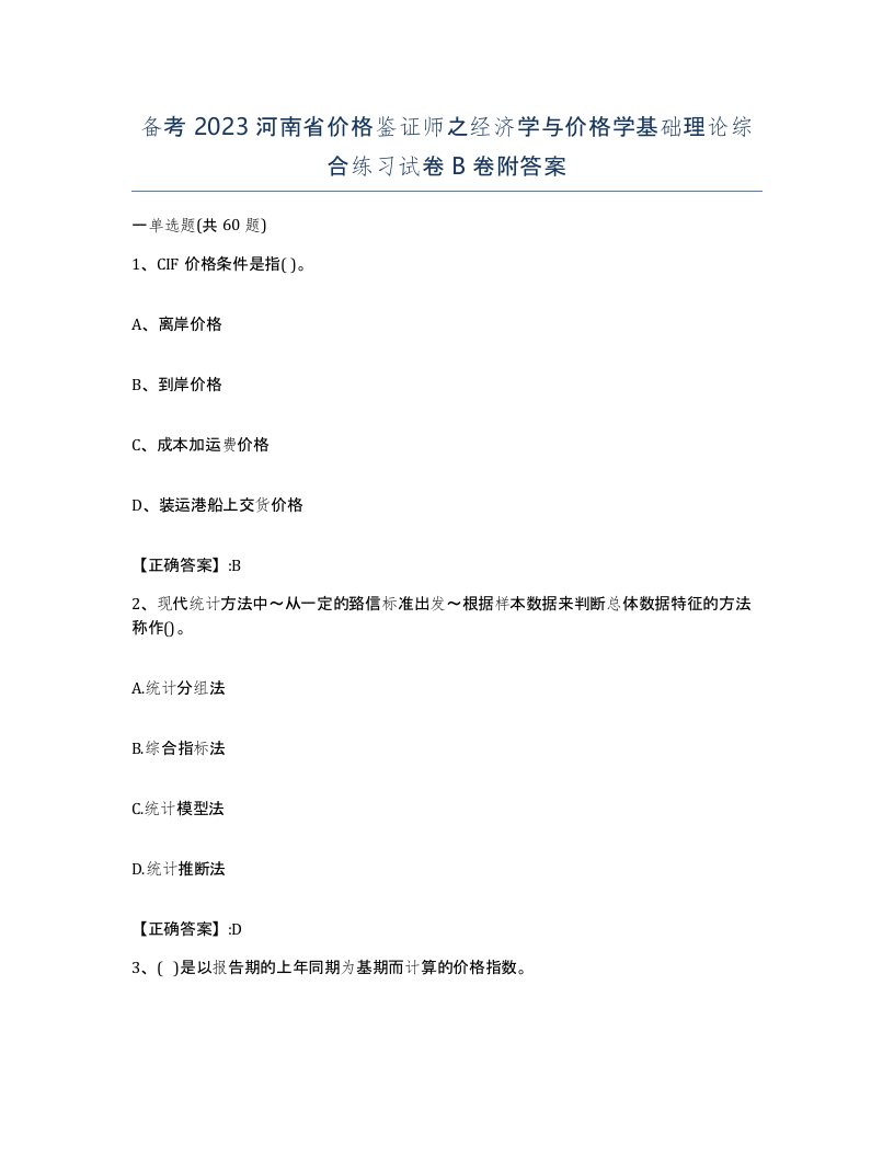 备考2023河南省价格鉴证师之经济学与价格学基础理论综合练习试卷B卷附答案