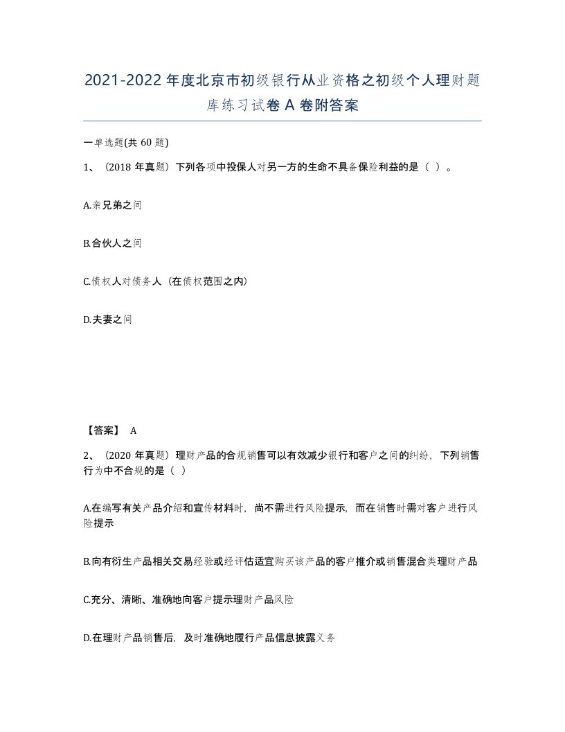 2021-2022年度北京市初级银行从业资格之初级个人理财题库练习试卷A卷附答案