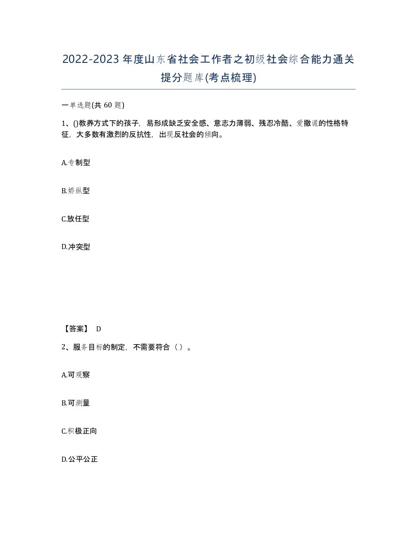 2022-2023年度山东省社会工作者之初级社会综合能力通关提分题库考点梳理