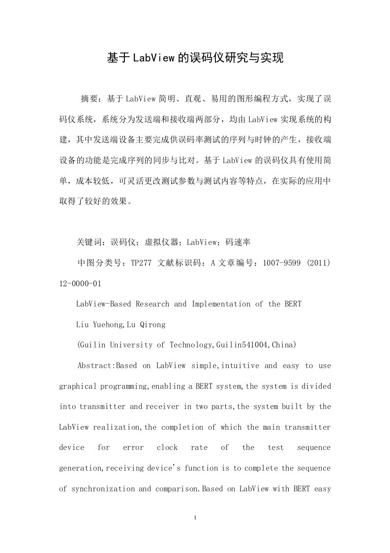 基于LabView的误码仪研究与实现