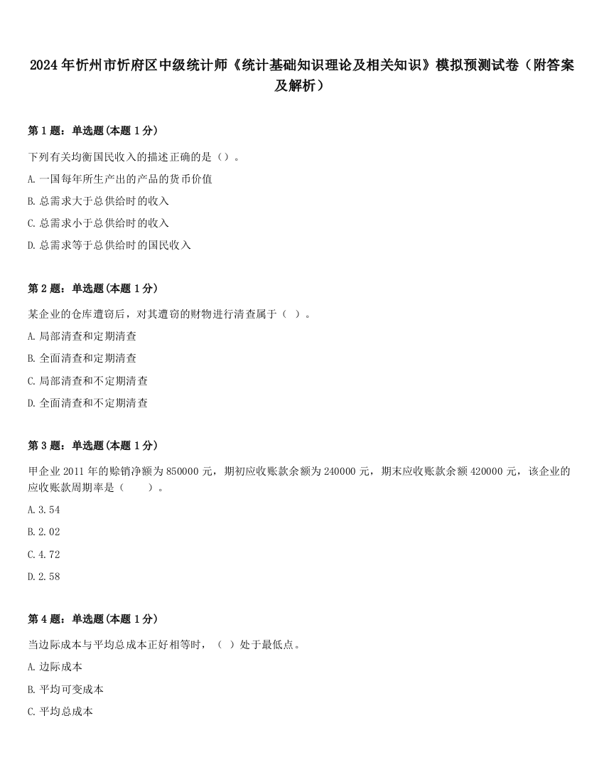 2024年忻州市忻府区中级统计师《统计基础知识理论及相关知识》模拟预测试卷（附答案及解析）