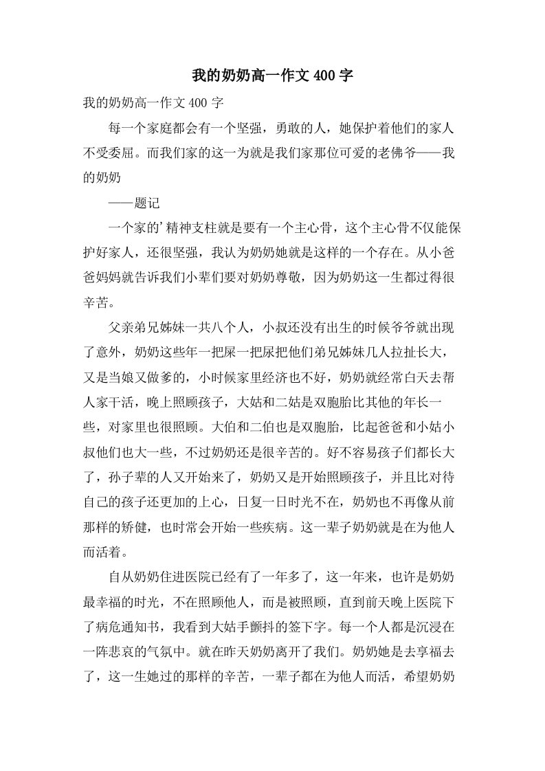 我的奶奶高一作文400字