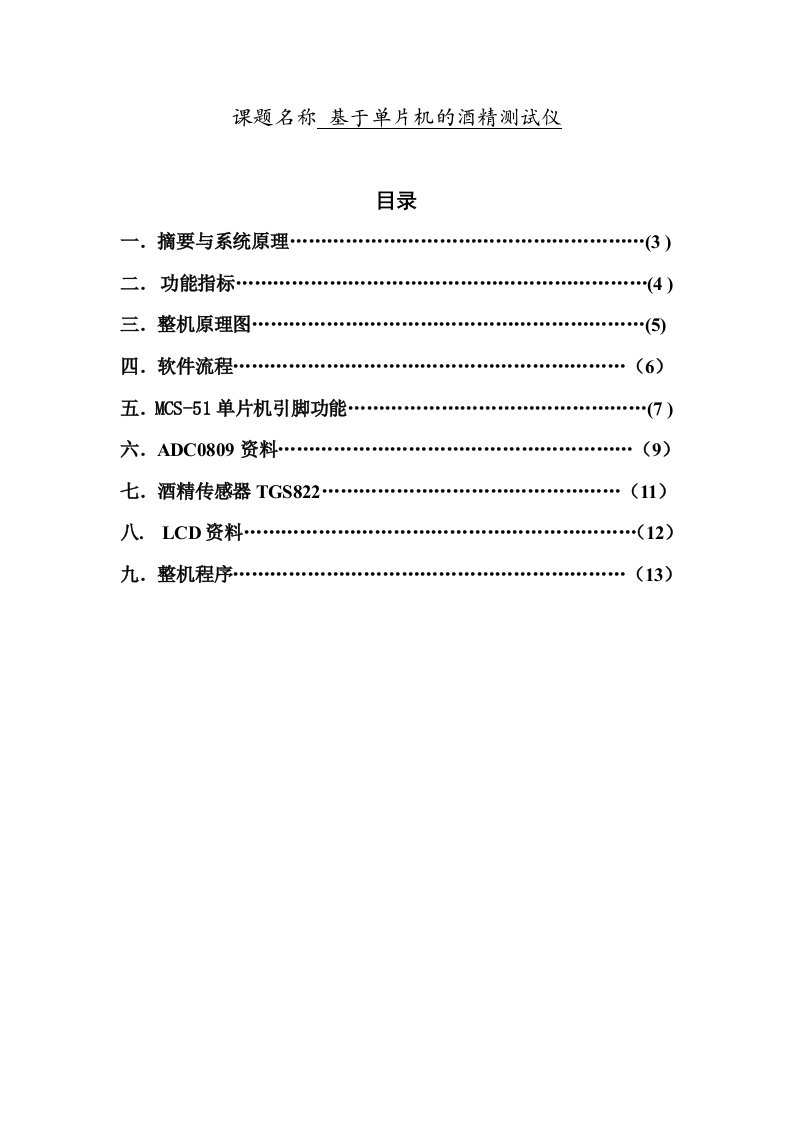 基于单片机的多功能酒精测试仪