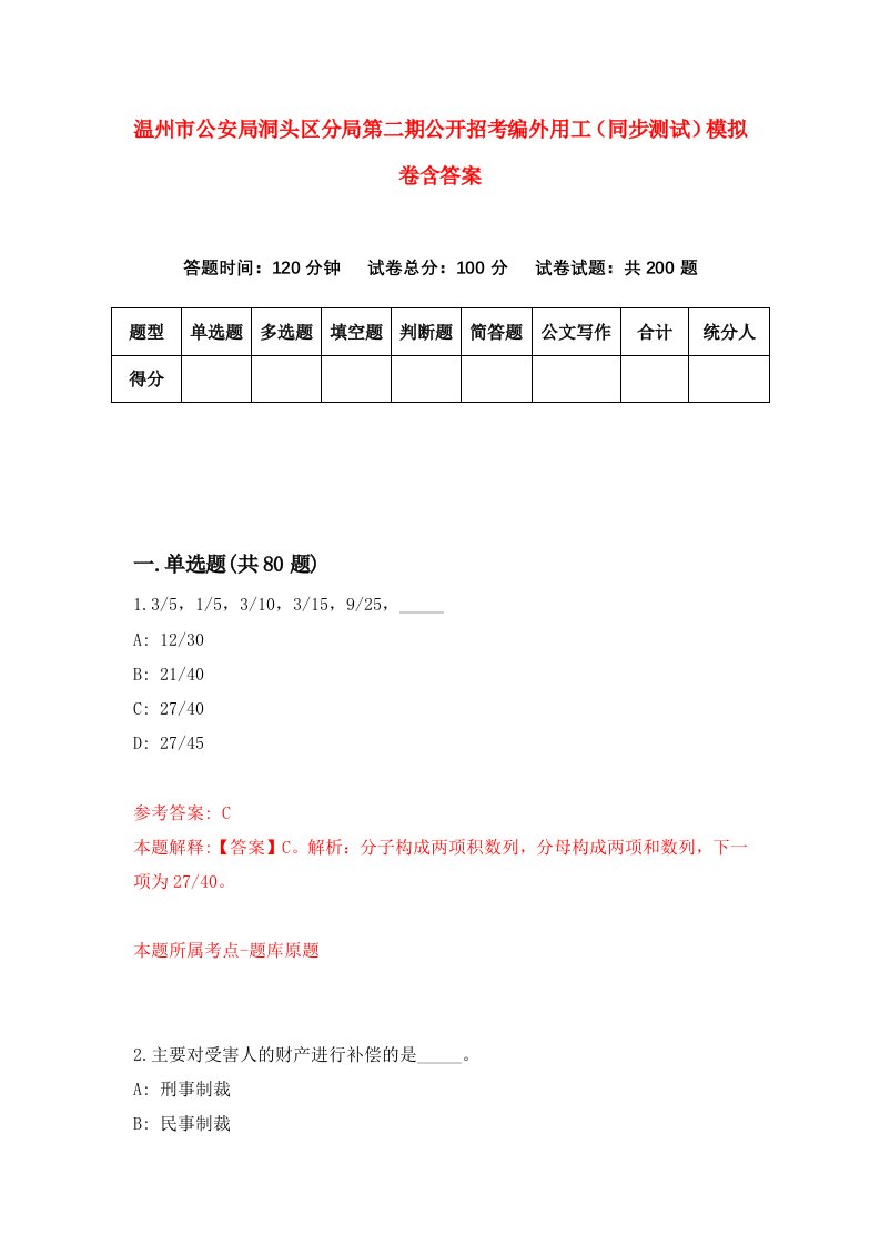 温州市公安局洞头区分局第二期公开招考编外用工同步测试模拟卷含答案7