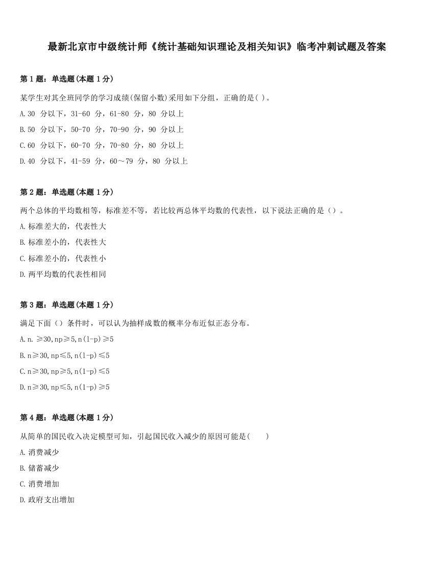 最新北京市中级统计师《统计基础知识理论及相关知识》临考冲刺试题及答案