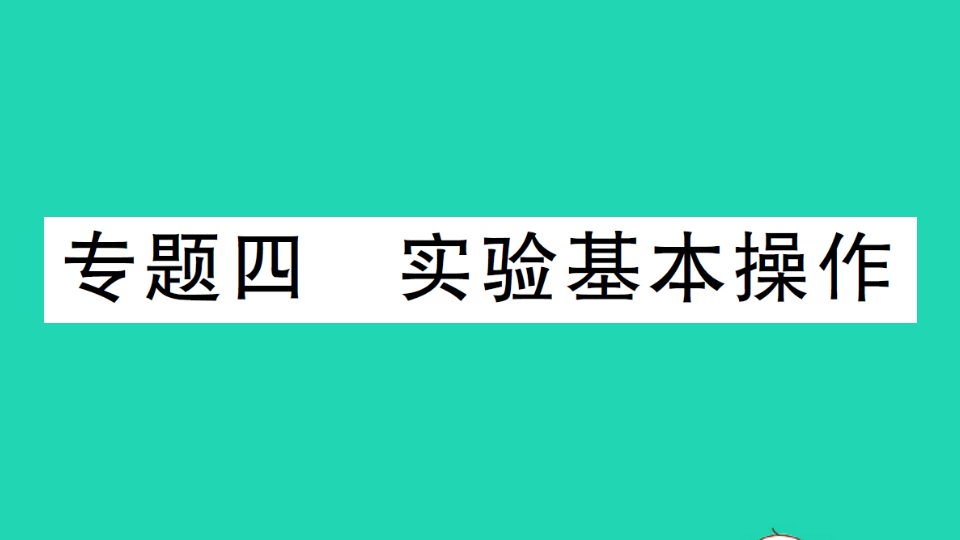 九年级化学下册专题总复习四实验基本操作作业课件新版新人教版