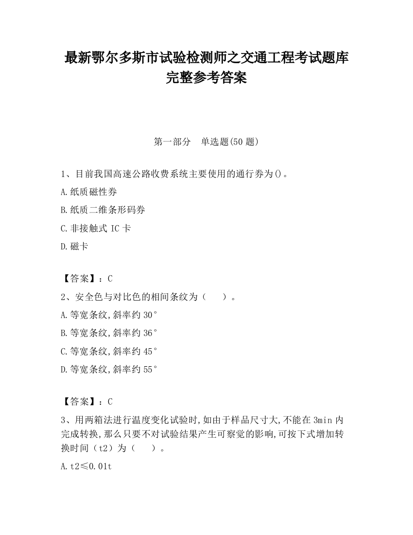 最新鄂尔多斯市试验检测师之交通工程考试题库完整参考答案