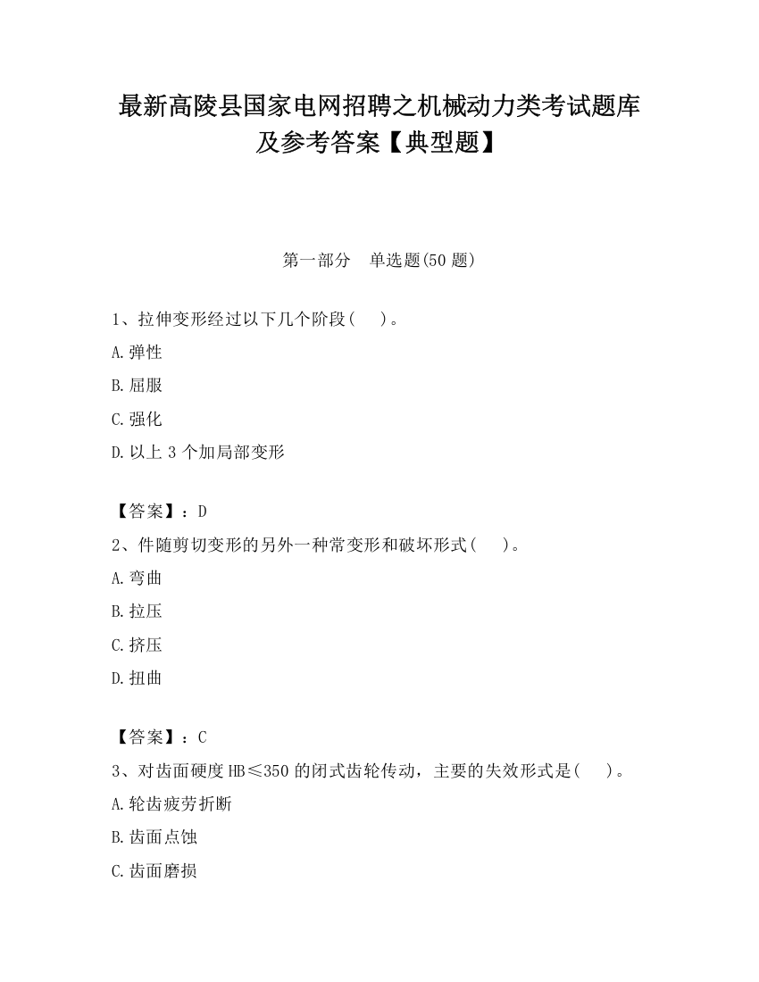 最新高陵县国家电网招聘之机械动力类考试题库及参考答案【典型题】