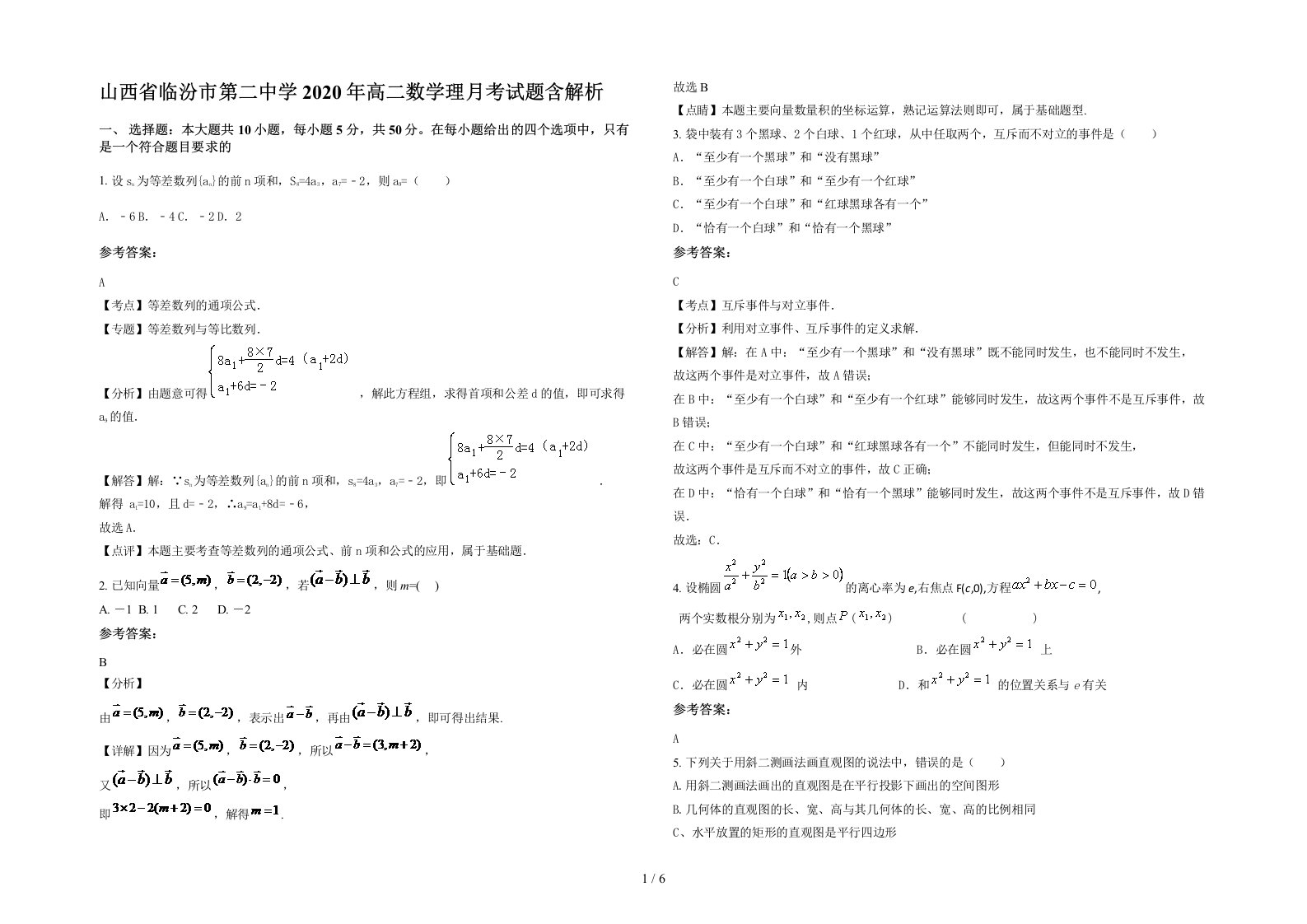 山西省临汾市第二中学2020年高二数学理月考试题含解析