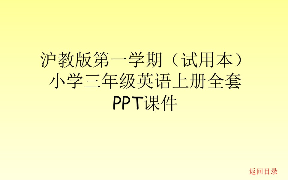 沪教版第一学期(试用本)小学三年级英语上册全套课件