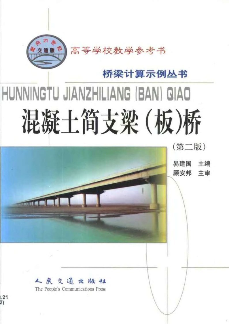 桥梁计算示例丛书：混凝土简支梁(板)桥(第2版)(易建国)[200105]