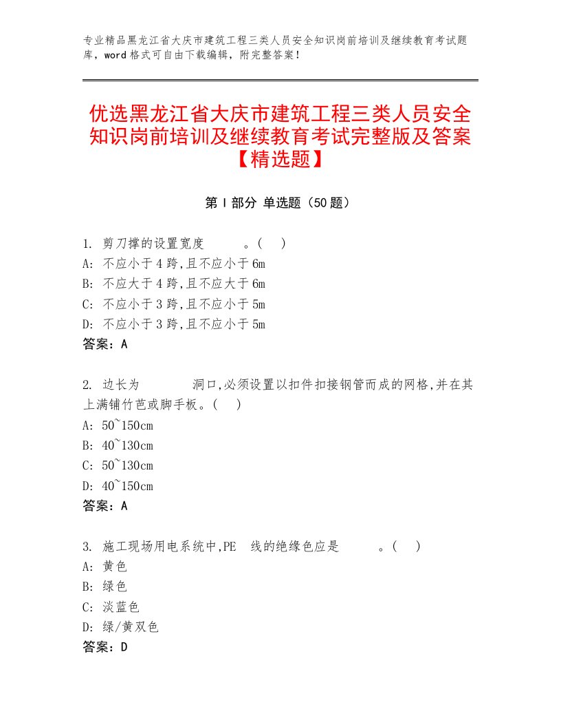 优选黑龙江省大庆市建筑工程三类人员安全知识岗前培训及继续教育考试完整版及答案【精选题】