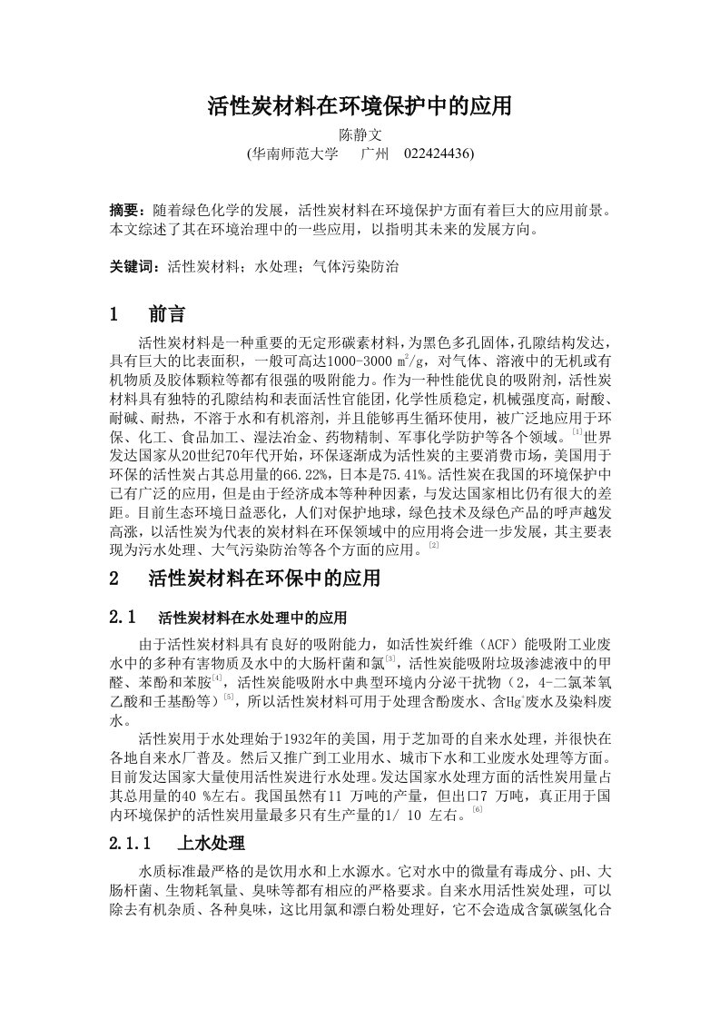 活性炭材料在环境保护中的应用