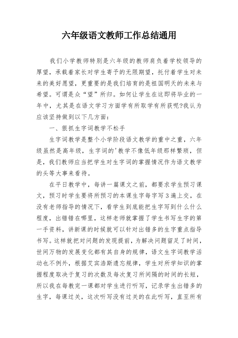 六年级语文教师工作总结通用