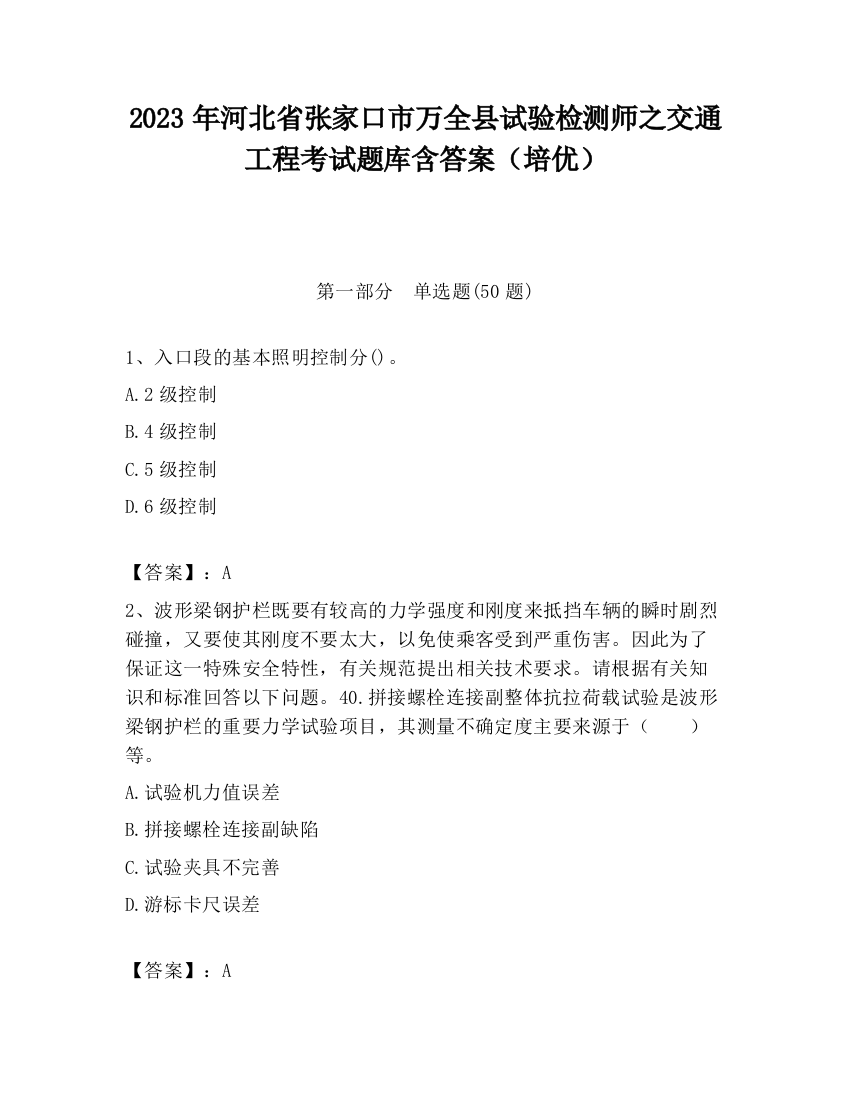 2023年河北省张家口市万全县试验检测师之交通工程考试题库含答案（培优）