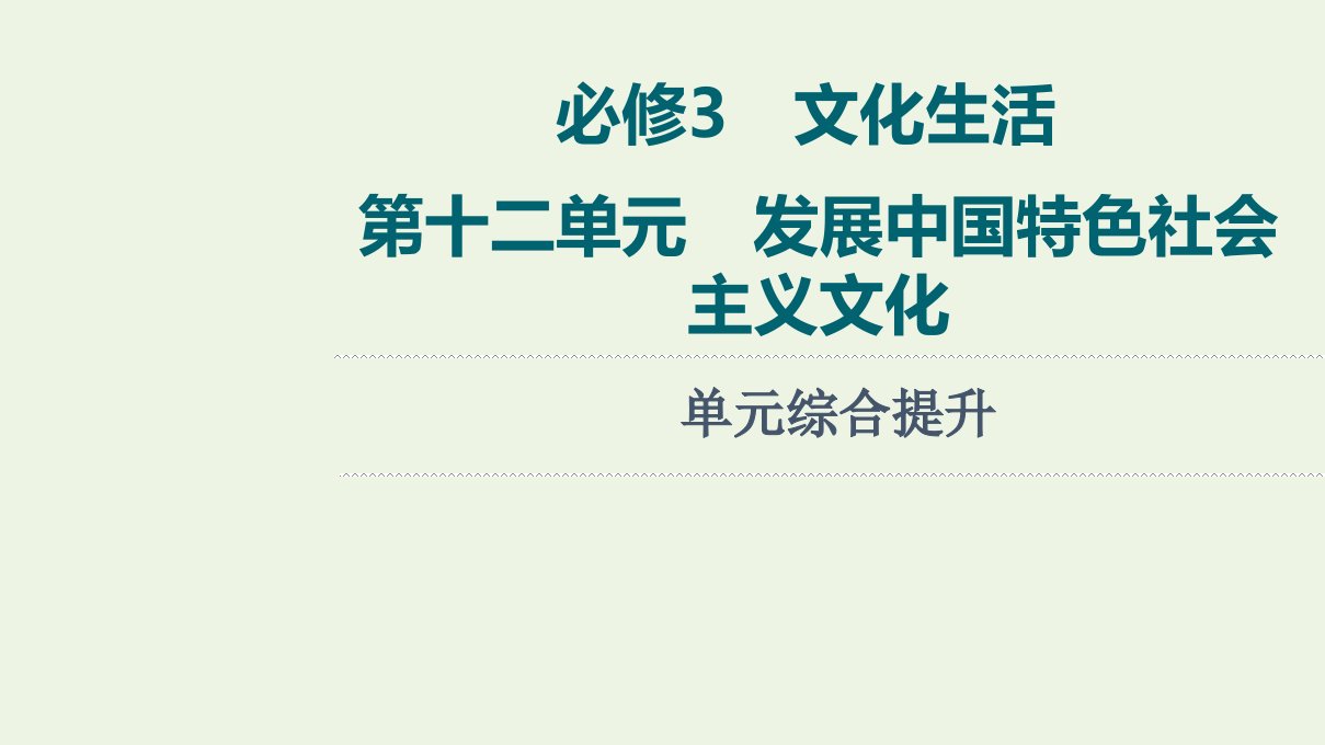 高考政治一轮复习第12单元发展中国特色社会主义文化单元综合提升课件新人教版必修3