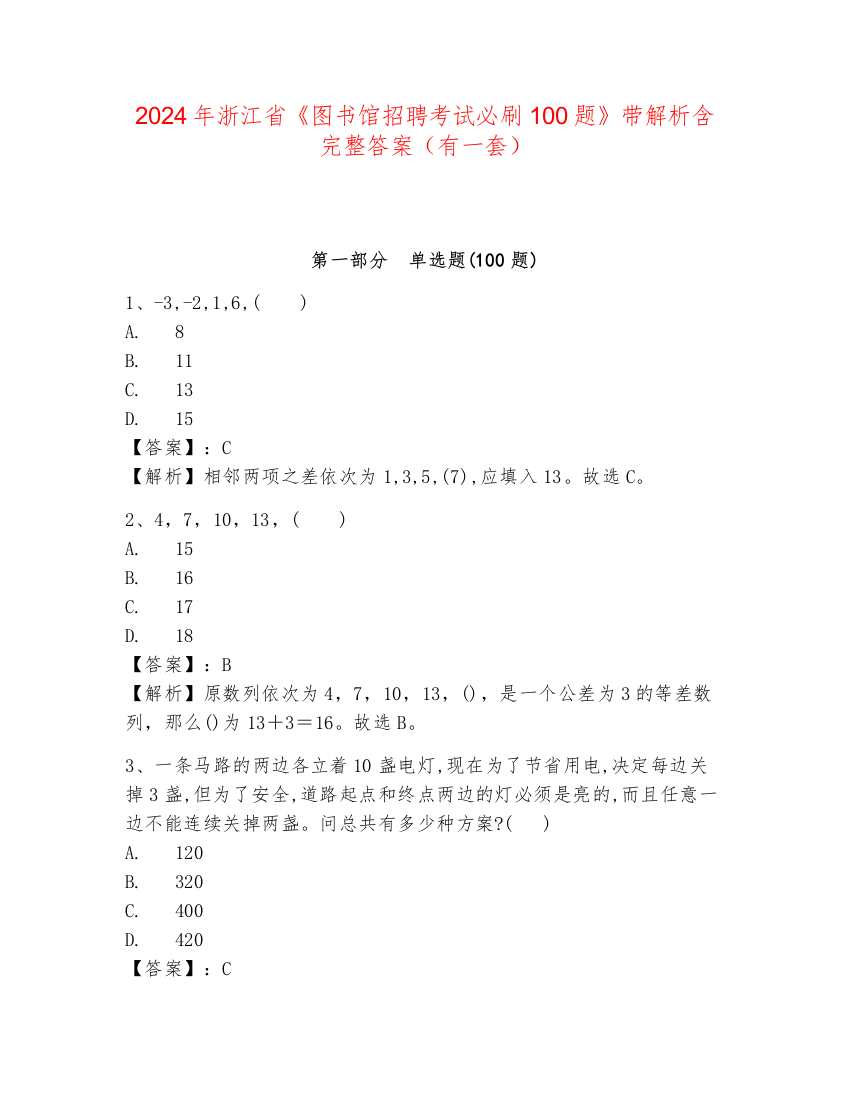 2024年浙江省《图书馆招聘考试必刷100题》带解析含完整答案（有一套）