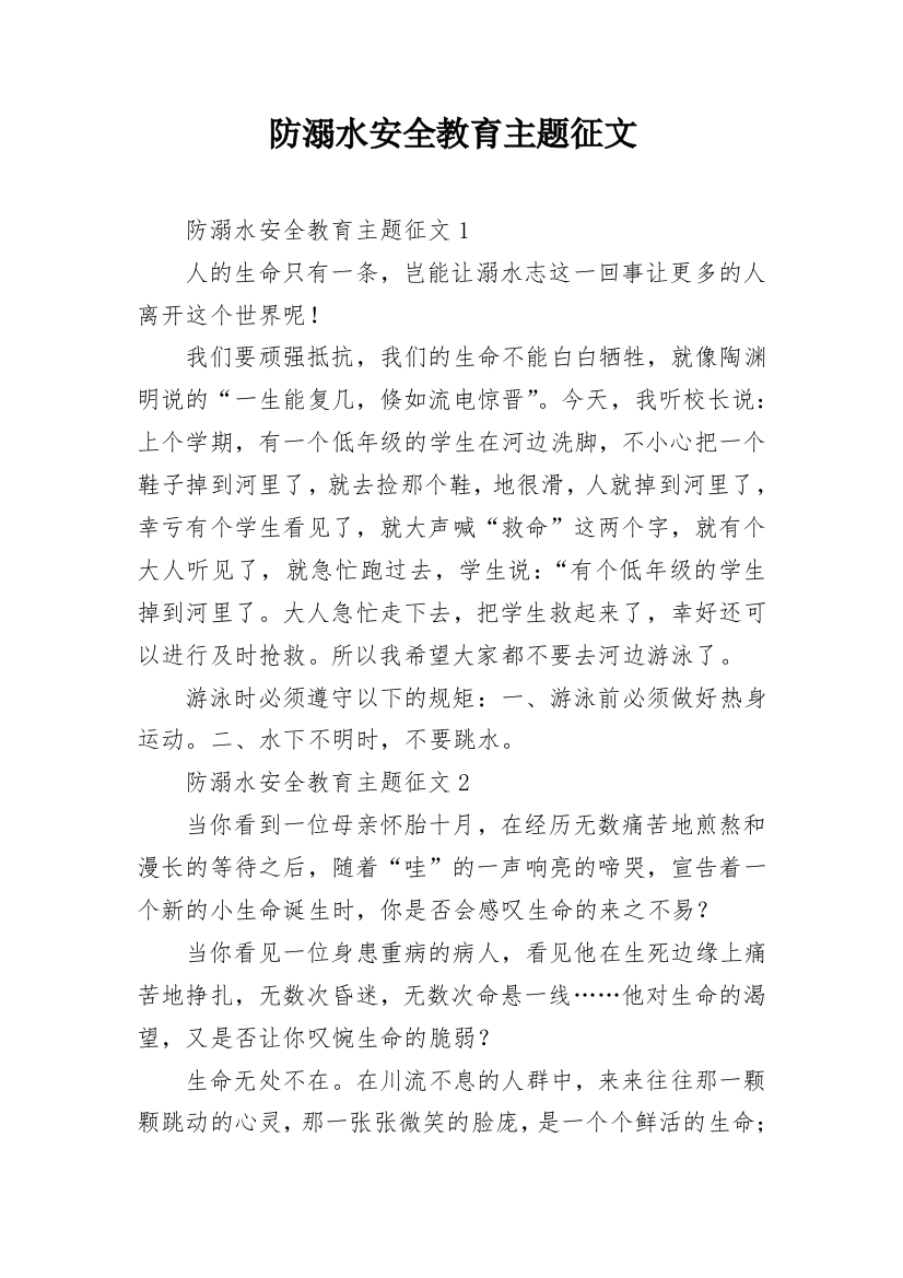 防溺水安全教育主题征文_1