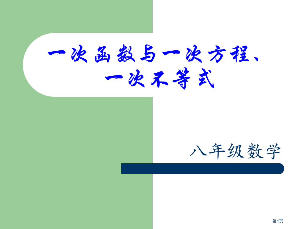 一次函数与次方程次不等式市公开课金奖市赛课一等奖课件