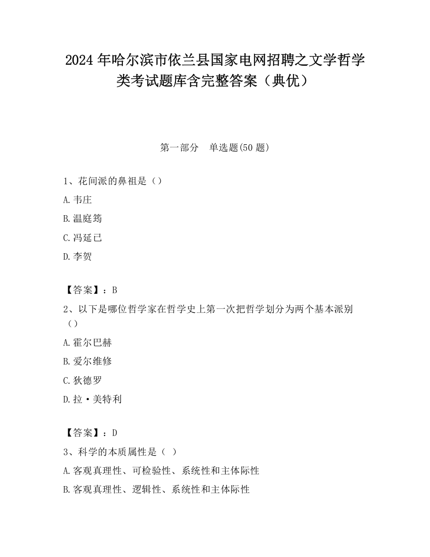 2024年哈尔滨市依兰县国家电网招聘之文学哲学类考试题库含完整答案（典优）