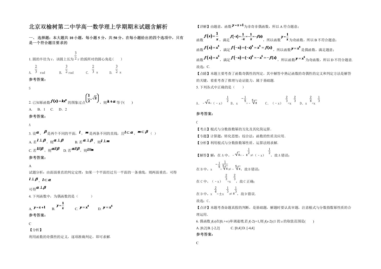 北京双榆树第二中学高一数学理上学期期末试题含解析