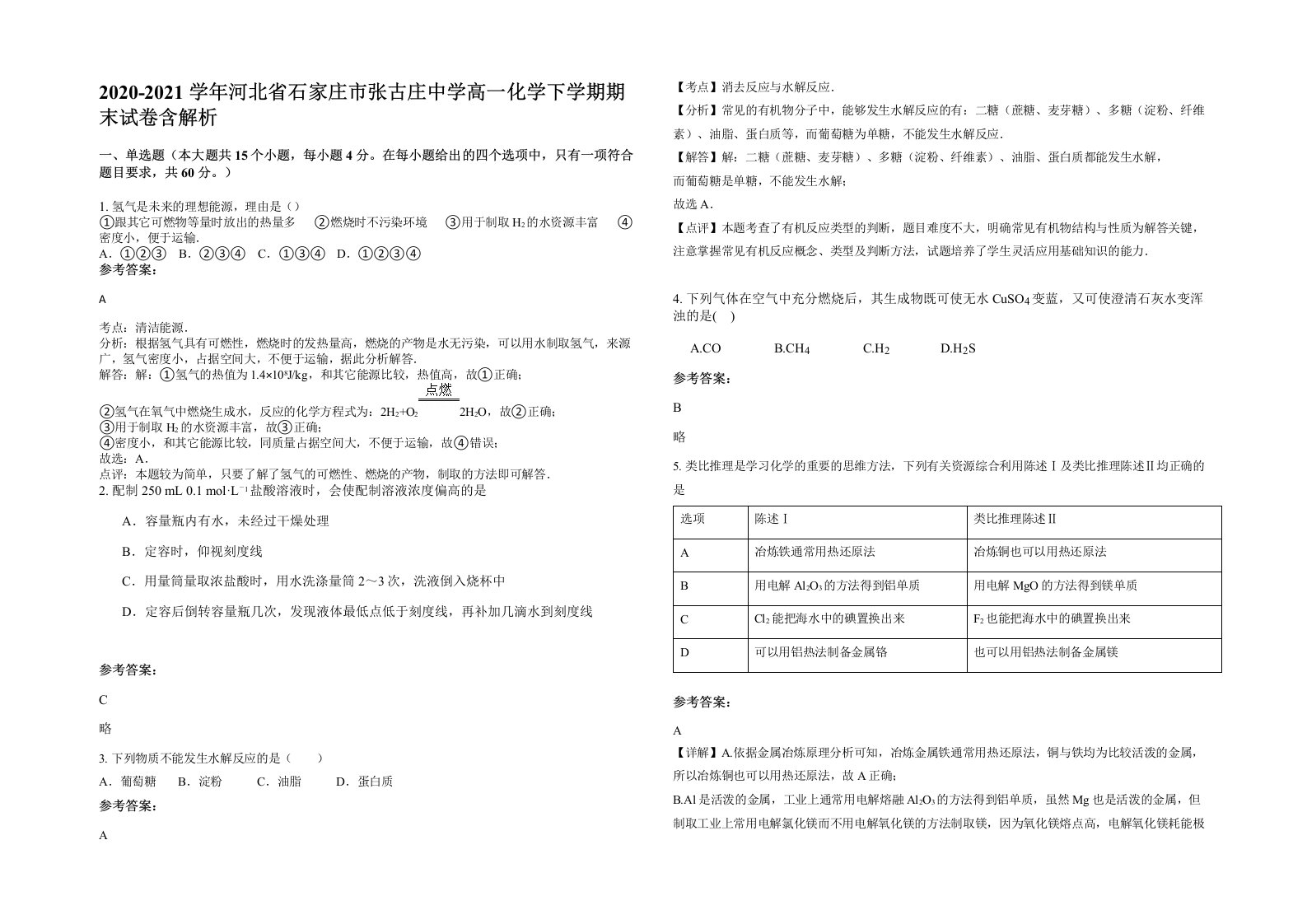 2020-2021学年河北省石家庄市张古庄中学高一化学下学期期末试卷含解析