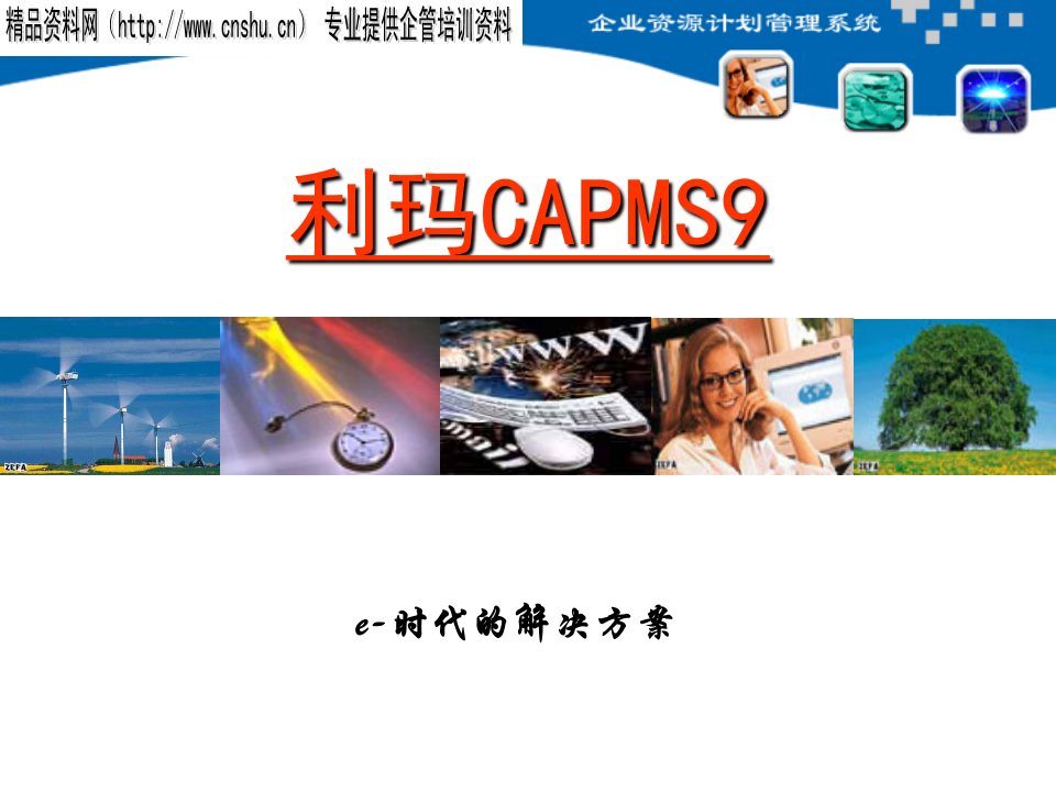 [精选]CAPMS9-e时代的解决方案