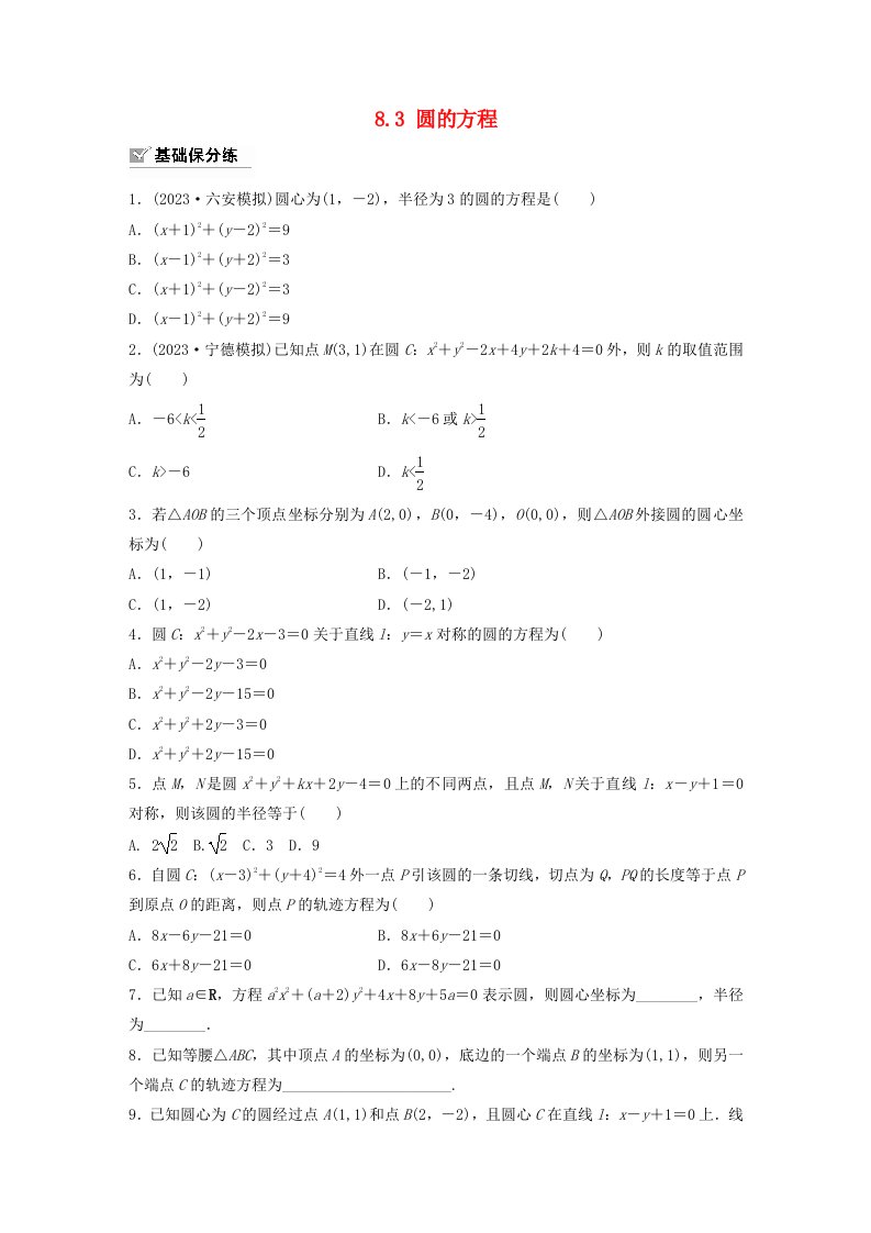 适用于新教材强基版2024届高考数学一轮复习练习第八章直线和圆圆锥曲线8.3圆的方程新人教A版