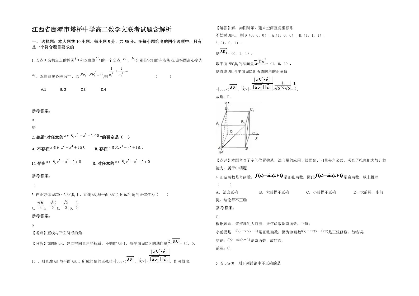 江西省鹰潭市塔桥中学高二数学文联考试题含解析