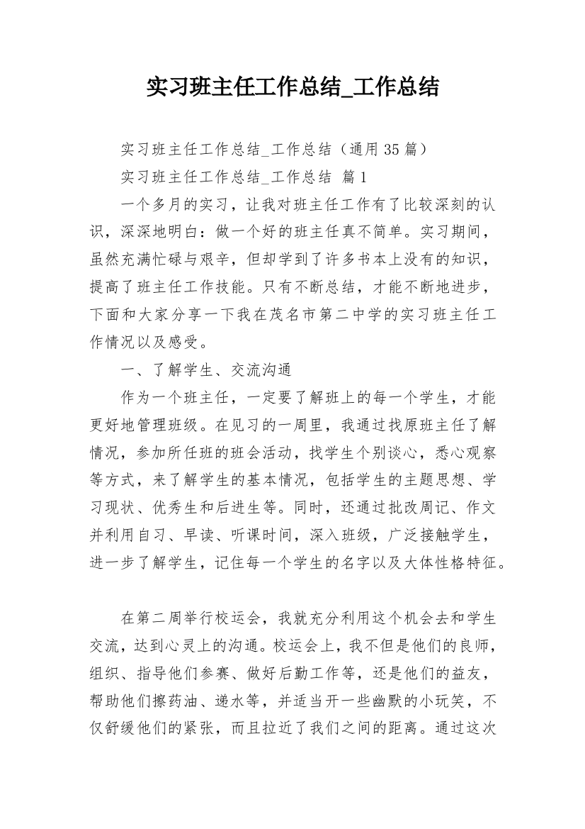 实习班主任工作总结_工作总结