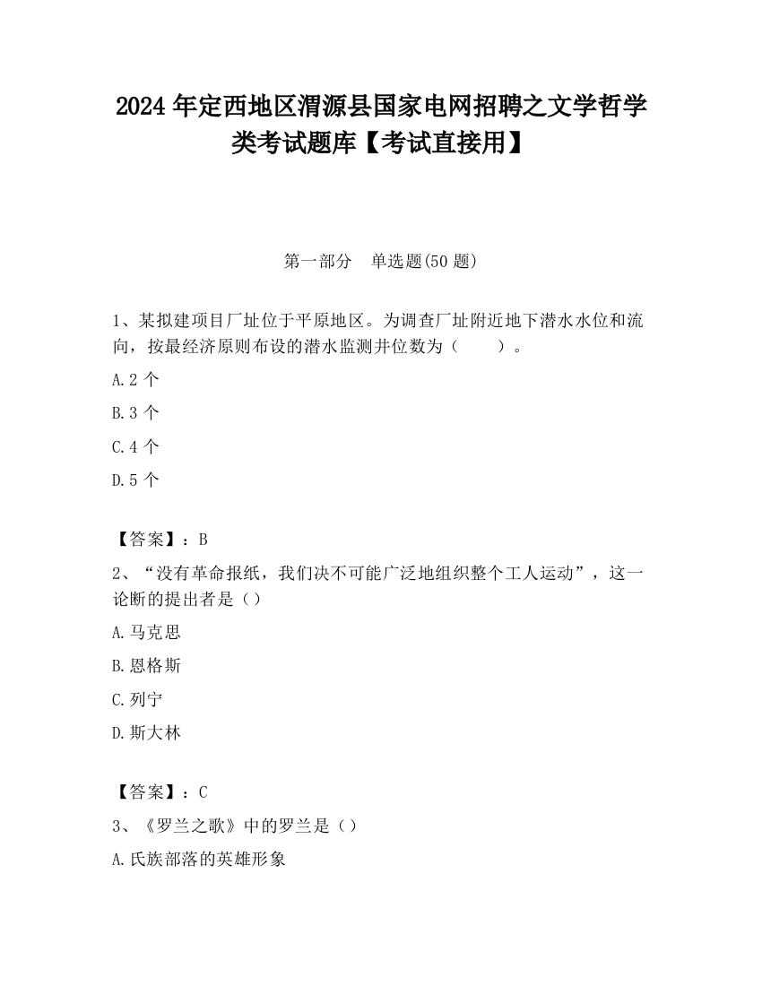 2024年定西地区渭源县国家电网招聘之文学哲学类考试题库【考试直接用】