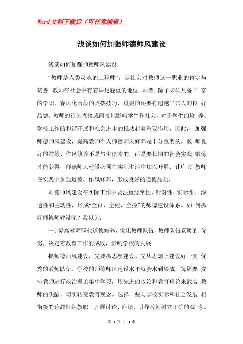 浅谈如何加强师德师风建设