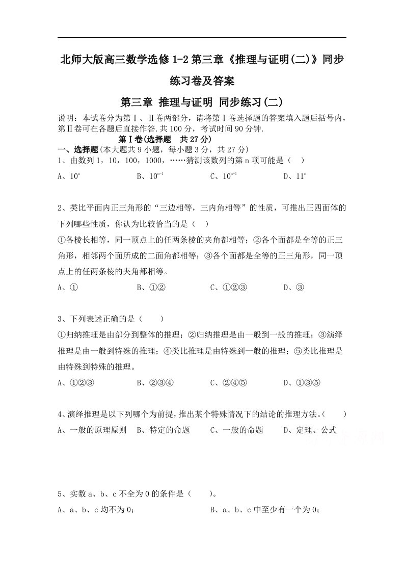 北师大版高三数学选修1-2第三章推理与证明二同步练习卷及答案