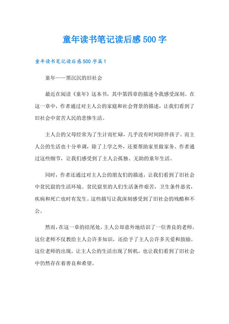 童年读书笔记读后感500字