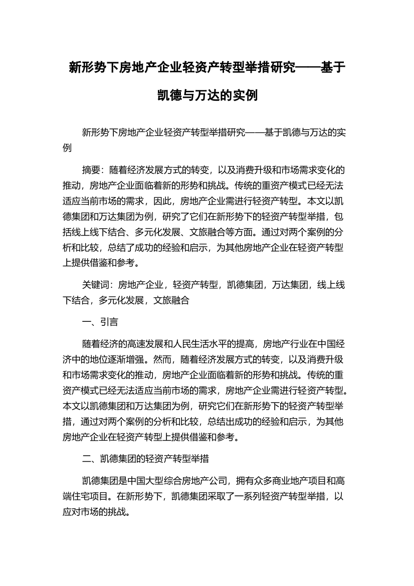 新形势下房地产企业轻资产转型举措研究——基于凯德与万达的实例