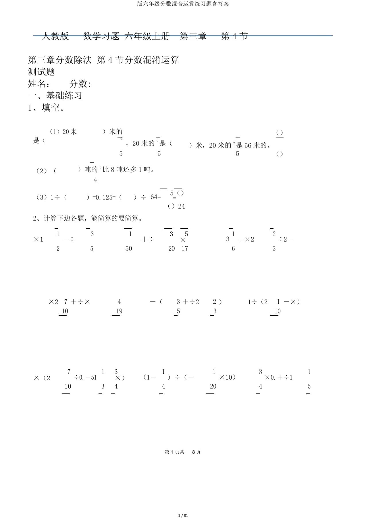 版六年级分数混合运算练习题含答案