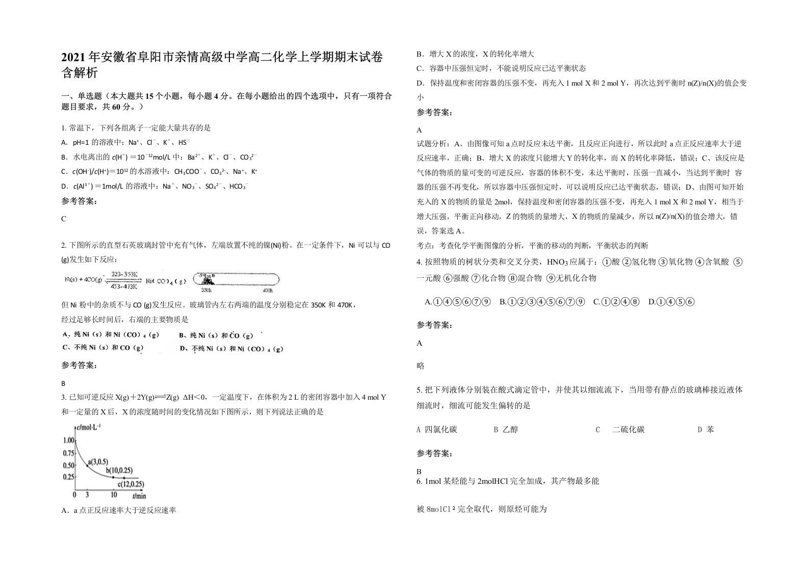 2021年安徽省阜阳市亲情高级中学高二化学上学期期末试卷含解析